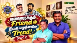 எல்லாருக்கும் Friend இவரு எழுதினாலே Trend! கவிஞர் யுகபாரதி! PART 2 #PlayPauseRewind #APaRaja