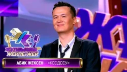 Әбик Жексен — «Кездесу» (Әні мен сөзі: Д.Марат)