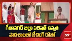 ZPHS Sircilla Gets First Robot Teacher | గీతానగర్ జిల్లా పరిషత్ ఉన్నత పాఠశాలలో టీచింగ్ రోబో | 99TV
