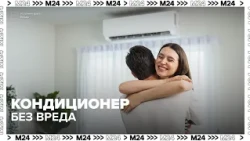 Dangerous Coolness: How to Avoid Air Conditioning Damage — Moscow 24