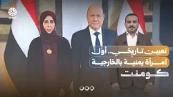 Can a Woman Lead the Foreign Ministry in Wartime?! | Comment