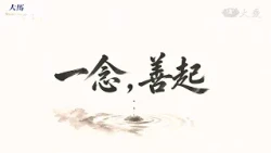 【大馬慈濟情】 一念，善起 20261024