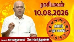 ராசி பலன் 10.08.2026 | Daily Rasipalan | ஜோதிடர் காலஞானம் கோவர்தனன் |  @megatvindia ​