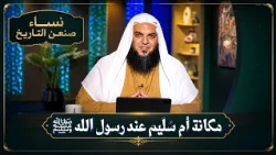 مكانة أم سُلَيم عند رسول الله ﷺ | نساء صنعن التاريخ | الشيخ أحمد سمير
