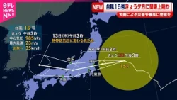 【台風15号】11日夕方に関東上陸か  大雨による災害や暴風に警戒を