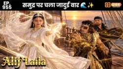 New Alif Laila - Ep 955 अरेबियन नाइट्स की रोमांचक कहानियाँ | @Dabangg TV          ​
