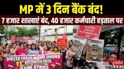 MP में 3 दिन बैंक बंद! 7 हजार शाखाओं पर ताले, 40 हजार बैंककर्मियों की हड़ताल | Bank Strike