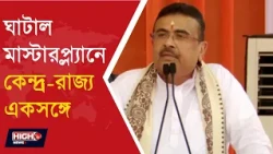 CM SUVENDU ANNOUNCE GHATAL MASTER PLAN l ঘাটাল মাস্টারপ্ল্যানে গতি?