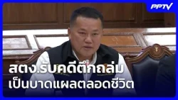 สตง.รับคดีตึกถล่มเป็นบาดแผลตลอดชีวิต| โชว์ข่าวเช้านี้ | 15 ต.ค. 69