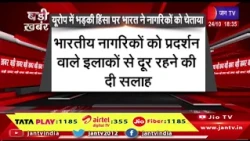 बड़ी खबर: यूरोप में भड़की हिंसा पर भारत ने नागरिकों को चेताया | Jantv