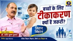 बच्चों के लिए टीकाकरण क्यों है जरूरी? | शशि भूषण कुमार | बिहार बिहान