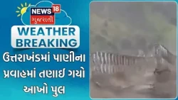 Uttarakhand Flood News | ઉત્તરાખંડમાં પાણીના પ્રવાહમાં તણાઈ ગયો આખો પુલ | Flood |Heavy Rain |Monsoon