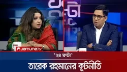 মুখোমুখি শামা ওবায়েদ ইসলাম | ২৪ ঘণ্টা | 24 Ghonta | 24 August 2026 | News | Jamuna TV