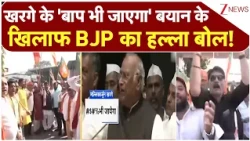 Mallikarjun Kharge on PM Modi: खरगे के 'बाप भी जाएगा' बयान पर देशभर में BJP का हल्ला बोल! Breaking