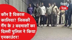 Delhi Crime News: Who is Vikas Kalia? Two members of his gang were killed in an encounter by Delh...