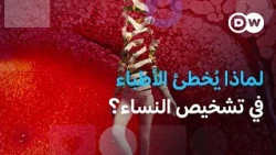 صحة المرأة تحت المجهر: فروقات قد تحدد الحياة أم الموت |صحتك بين يديك