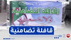 سعيدة / قافلة تضامنية بأكثر من 12 شاحنة لمساندة متضرري الحرائق