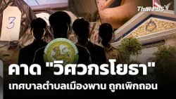 "Civil Engineer" at Mueang Phan Municipality suspected of having credentials revoked | Evening Ne...