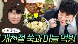 이번 주말은 ＂현석 곰은 안 빼먹은 냉부해 쑥+마늘 요리 모음이다🐻🐯＂｜냉장고를 부탁해｜JTBC 260920 방송 외