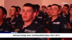 Көкшетауда жас полицейлердің слеті өтті