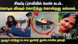 CRIME TIME | Woman’s body in red trolley.. - Revealed: Murdered by administering deadly poison..