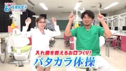 Creating a Mouth That Supports Dentures! Patakara Exercises - Kazumi Sanada's "Oral Health Lab" -...