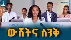 “ውሸትና ስንቅ /ሀበጋር የተማሪዎች ጥያቄና መልስ ውድድር/