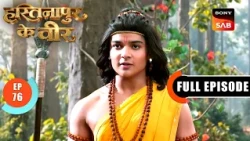 Episode: 76 | Arjun Saves Ashwathama | Hastinapur Ke Veer | Full Episode | 28 Aug 2026