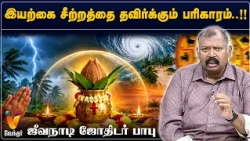 இயற்கை சீற்றத்தை தவிர்க்கும் பரிகாரம்..!!