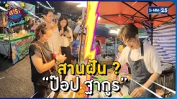 สานฝัน ? “ป๊อป ฐากูร” l HIGHLIGHT ดาราล้อกันเล่นอะไรครับเนี่ย!!EP.43 | GMM25