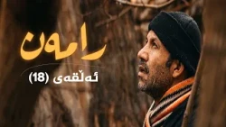 رامەن - ئەڵقەی 18
