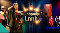 Լեփ լեցուն դահլիճ, լիքը սեր