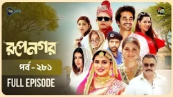 New Drama Rupnagar l রূপনগর l EP 281 l AKM Hasan l Shokh l Shafana Nomoni l Shamol Mawla l DeeptoTV