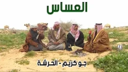 العساس | جـو كريـم - الحـرشـة  18-4-1437هـ