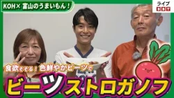 [Featuring Wataru Ikeda!] KOH x Delicious Treats from Toyama! Appetizing! "Beet Stroganoff" with ...