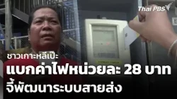 Koh Lipe Residents Burdened by 28 Baht Per Unit Electricity Costs, Call for Power Grid Developmen...
