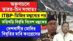 India-China | অরুণাচলে ভারত-চিন সংঘাত? ITBP-ডিজির মন্তব্যের পর তড়িঘড়ি বিবৃতি বিদেশ মন্ত্রকের