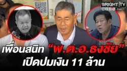 Uncovering the 11 Million Baht Dispute! Friend of Col. Thongchai Reveals Chalong Requested Mediat...
