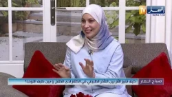 صباح النهار /  كيف تميز الأم بين التأخر الطبيعي في الكلام لدى الطفل و بين طيف التوحد ؟