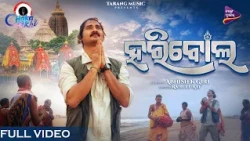 HARIBOL (Official Video) | Chaka Akhi | Abhishek Giri | Tukuna Stylish | Shreeman | Rahull Ray | TM
