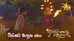 ටිකිසට වැහුන යකා