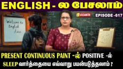 Present Continuous Tense -ல் Positive -ல் #Sleep வாா்த்தையை எப்படி பயன்படுத்தலாம்? |English-லபேசலாம்