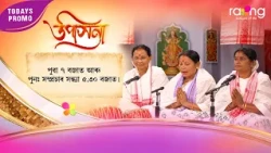 Upasana - উপাসনা | Promo | 12th Spt 2026 | RangTV