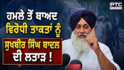 'ਨਾ ਡਰਿਆ ਤੇ ਨਾ ਡਰਨਾ', ਹਮਲੇ ਤੋਂ ਬਾਅਦ ਵਿਰੋਧੀ ਤਾਕਤਾਂ ਨੂੰ Sukhbir Singh Badal ਦੀ ਲਤਾੜ ! Punjabi News