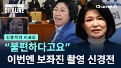 [Kim Jong-seok's Report] “You find it uncomfortable?” Now, a war of nerves over aides filming / C...