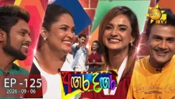 Angara Dangara - අඟර දඟර | EPISODE 125 | 2026-09-06 | Hiru TV