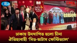 ঢাকায় উদযাপিত হলো চীনা ঐতিহ্যবাহী 'মিড অটাম ফেস্টিভ্যাল' | The Great Wall Show Clips | Rtv