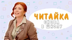"Chitayka": Back to School!