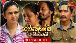 Deiyangema Pihitai (දෙයියන්ගේම පිහිටයි) | Episode 51 - (2026-08-010) | ITN