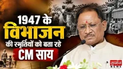 1947 के विभाजन की स्मृतियों को बता रहे CM साय | Chhattisgarh | Vishnu Deo Sai Speech |